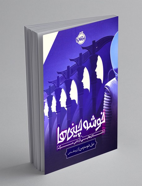 خوشه چینی ها: داستان هایی از داس مرگ