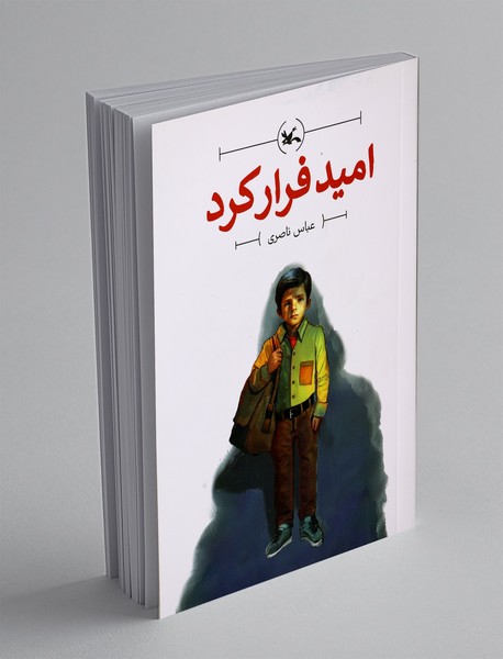 امید فرار کرد