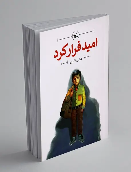 امید فرار کرد