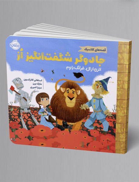 جادوگر شگفت انگیز از