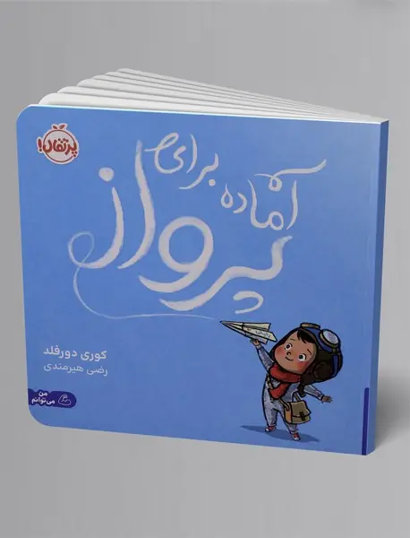 آماده برای پرواز