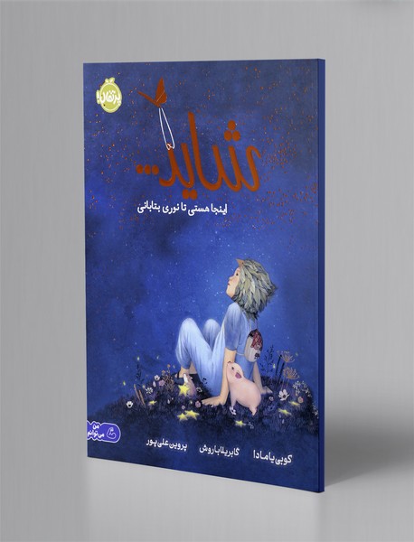 شاید ... اینجا هستی تا نوری بتابانی