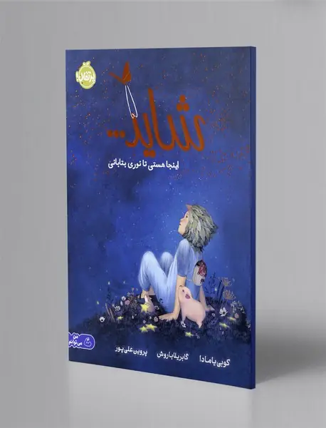 شاید ... اینجا هستی تا نوری بتابانی