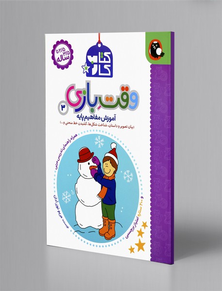 کتاب کار وقت بازی 3