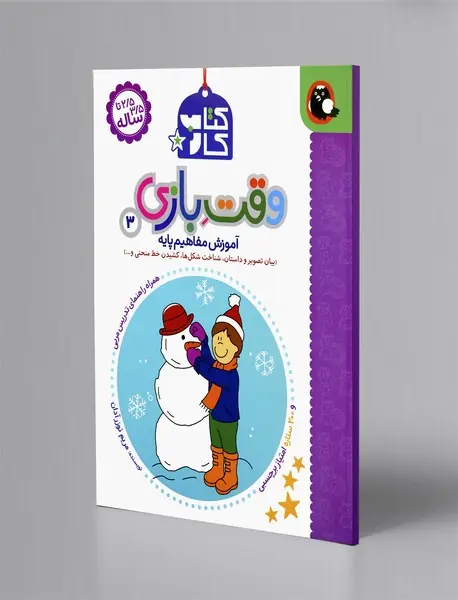 کتاب کار وقت بازی 3