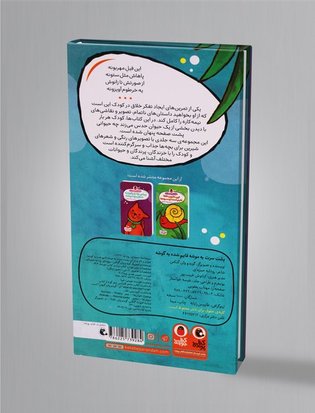 پشت سرت یه موشه، قایم شده یه گوشه