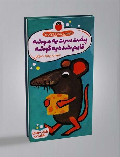 پشت سرت یه موشه، قایم شده یه گوشه