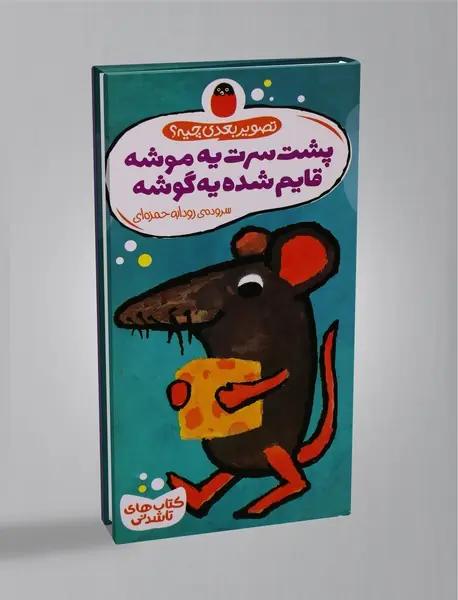 پشت سرت یه موشه، قایم شده یه گوشه