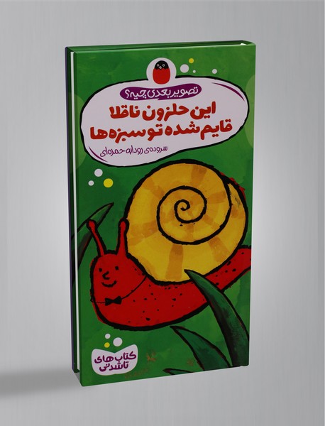 این حلزون ناقلا، قایم شده تو سبزه ها