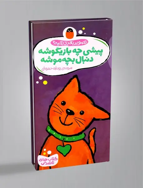 پیشی چه بازیگوشه، دنبال بچه موشه