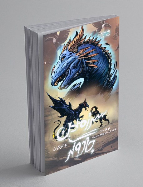 سرزمین جادوگر - بخش اول