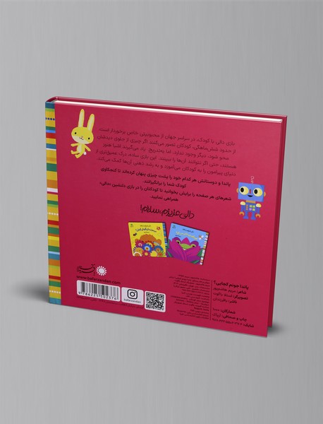 پاندا جونم کجایی؟