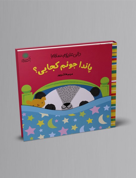 پاندا جونم کجایی؟