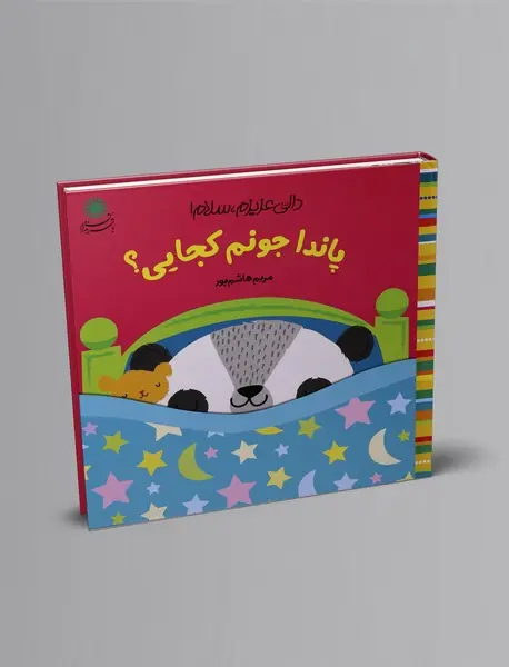 پاندا جونم کجایی؟