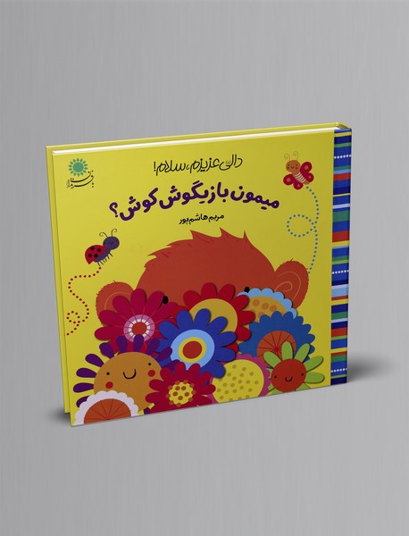 میمون بازیگوش کوش؟