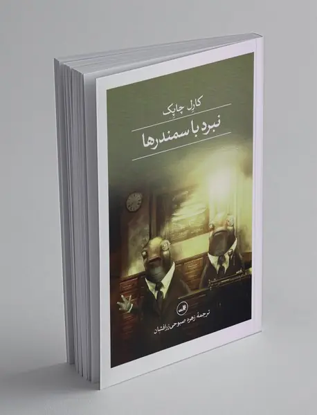 نبرد با سمندرها