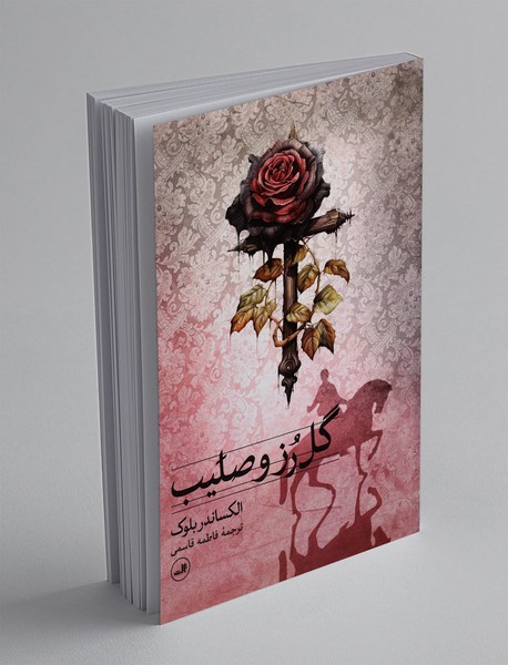 گل رز و صلیب