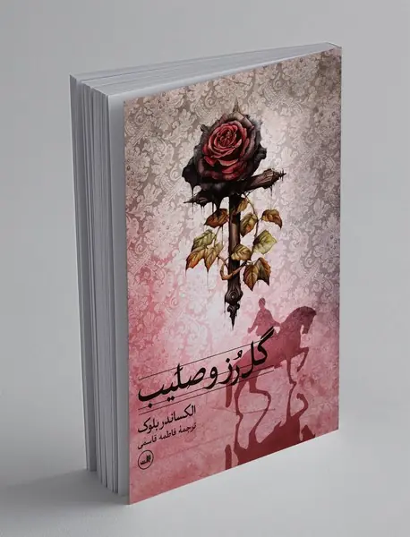 گل رز و صلیب