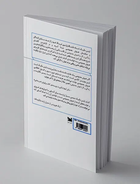 زندگی و کار با هوش مصنوعی