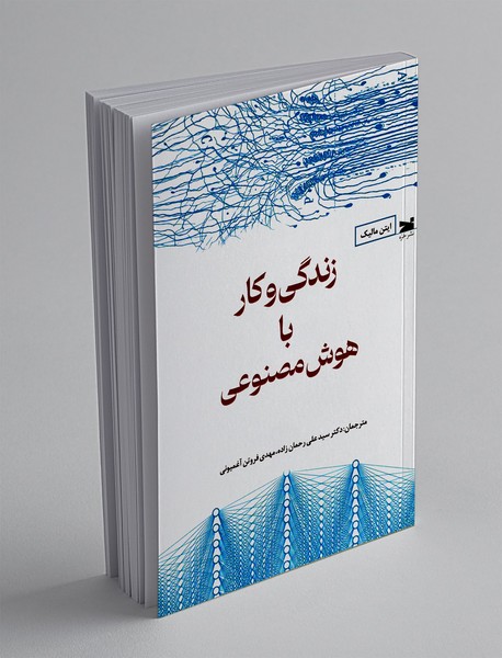 زندگی و کار با هوش مصنوعی