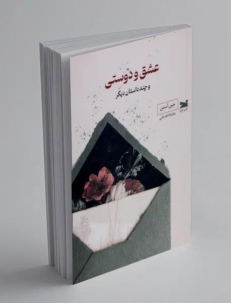 عشق و دوستی و چند داستان دیگر