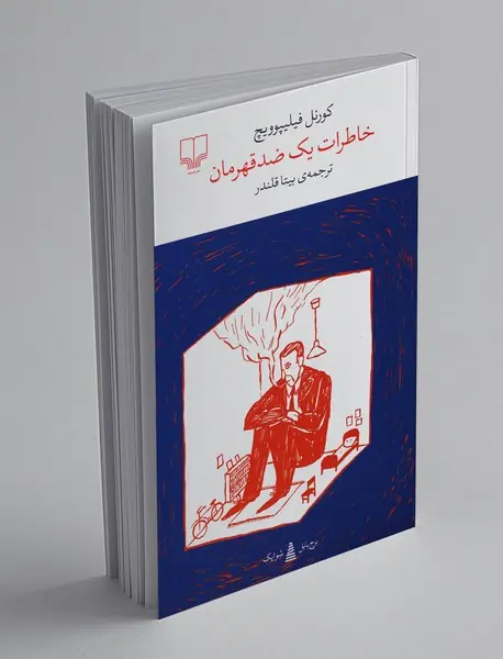 خاطرات یک ضد قهرمان