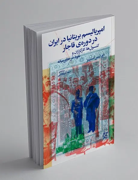 امپریالیسم بریتانیا در ایران در دوره ی قاجار