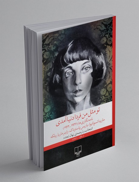 تو مثل من فردا دنیا آمدی