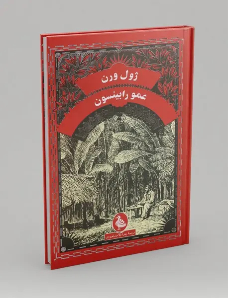 عمو رابینسون