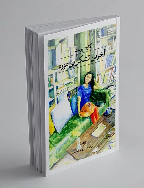 آخرین تشکر بی مورد