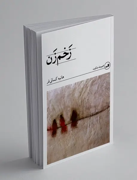 زخم زن