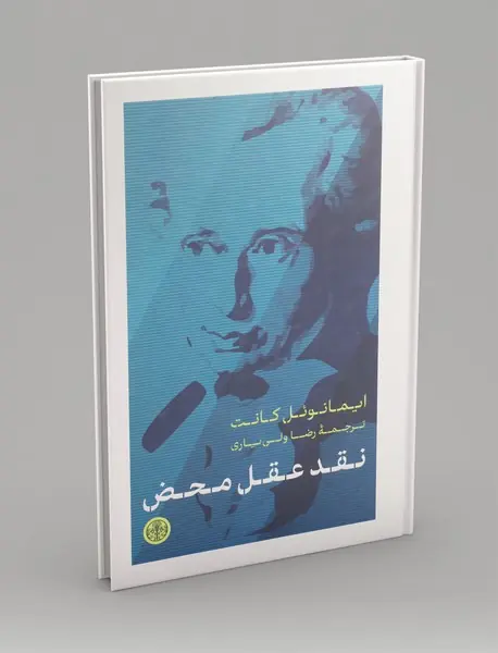 نقد عقل محض