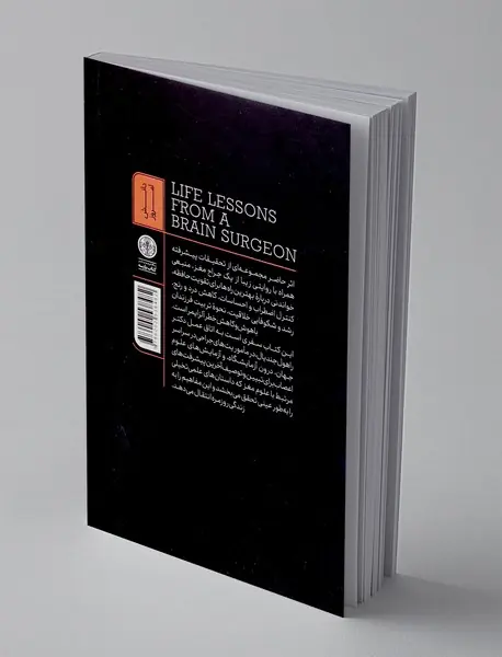 درس های زندگی از یک جراح مغز