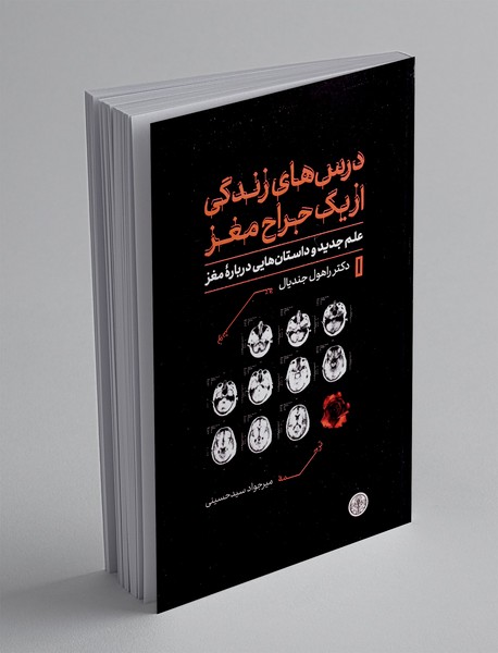 درس های زندگی از یک جراح مغز