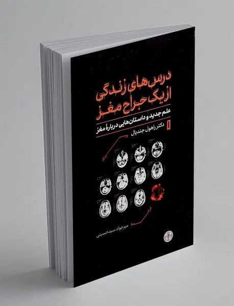 درس های زندگی از یک جراح مغز