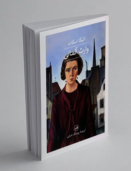 وارث آلمانی