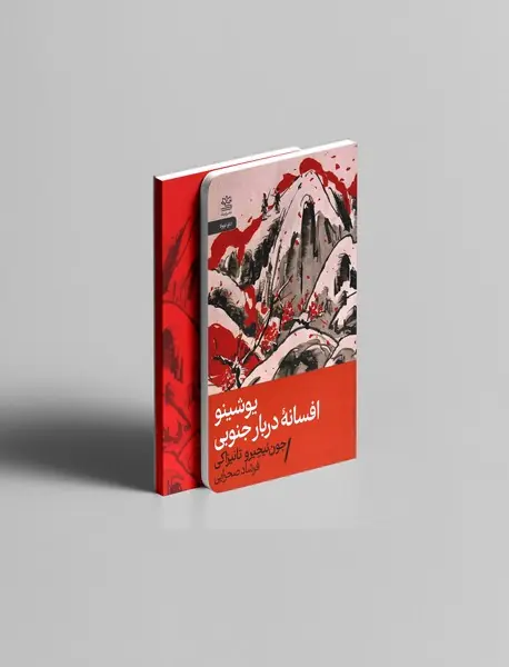 یوشینو افسانه دربار جنوبی