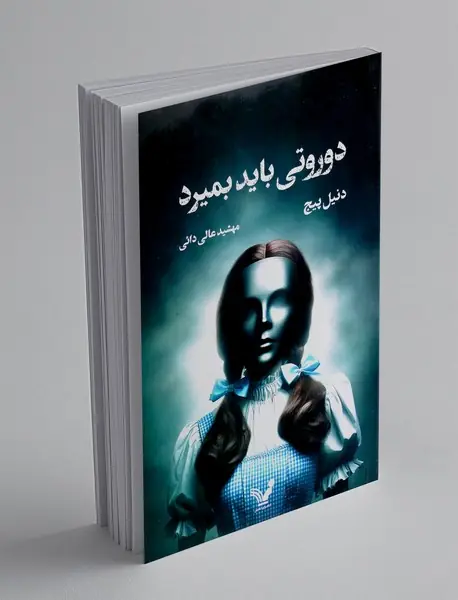 دوروتی باید بمیرد