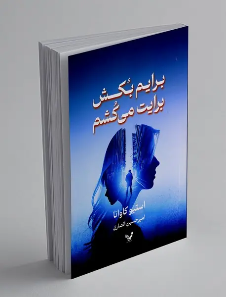 برایم بکش برایت می کشم