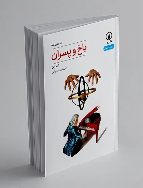 باخ و پسران