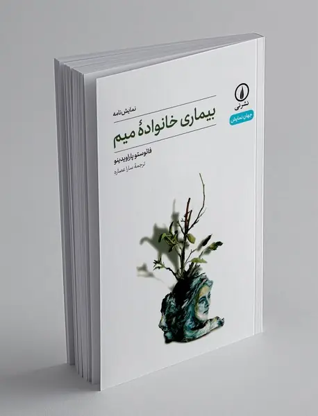 بیماری خانواده میم