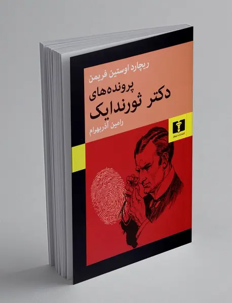 پرونده های دکتر ثورندایک