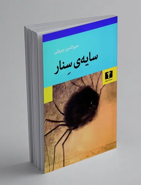 سایه ی سنار