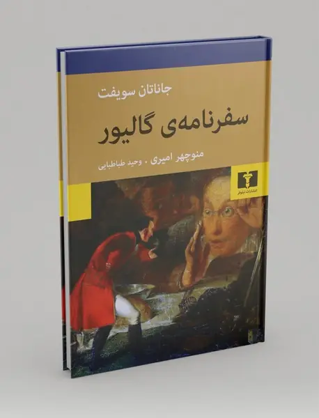 سفرنامه گالیور