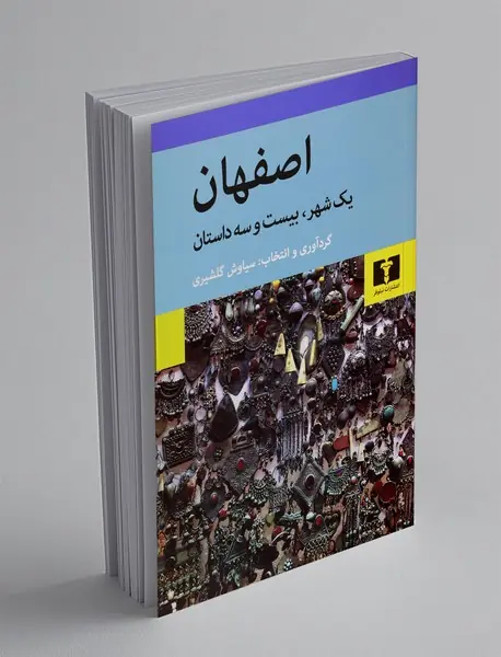 اصفهان یک شهر ، بیست و سه داستان