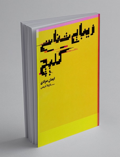 زیبایی شناسی گلیچ