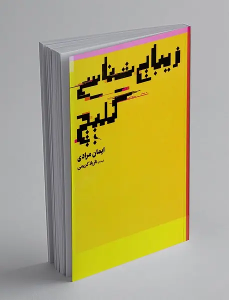 زیبایی شناسی گلیچ