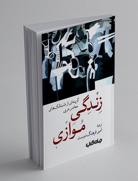 زندگی موازی