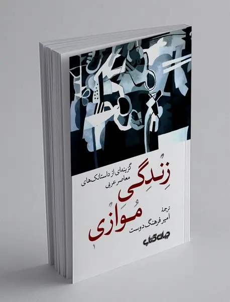 زندگی موازی