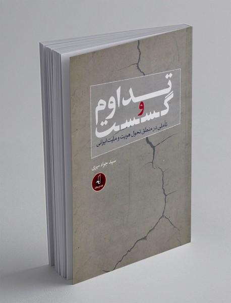 تداوم و گسست